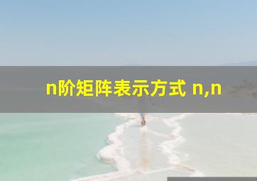 n阶矩阵表示方式 n,n